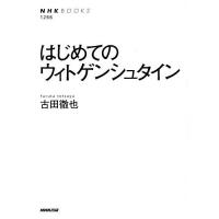 はじめてのウィトゲンシュタイン/古田徹也 | bookfanプレミアム
