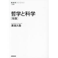 哲学と科学/澤瀉久敬 | bookfanプレミアム