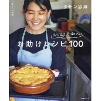 おしえて志麻さん!お助けレシピ100 きょうの料理/タサン志麻/レシピ | bookfanプレミアム