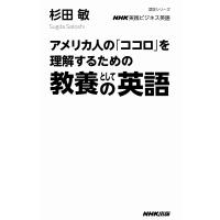 アメリカ人の「ココロ」を理解するための教養としての英語 NHK実践ビジネス英語/杉田敏/旅行 | bookfanプレミアム