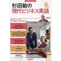 杉田敏の現代ビジネス英語 2024年冬号/杉田敏/旅行 | bookfanプレミアム