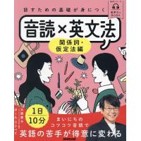 話すための基礎が身につく音読×英文法 関係詞・仮定法編/大西泰斗/ポール・マクベイ/旅行 | bookfanプレミアム