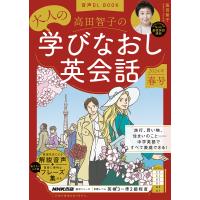 高田智子の大人の学びなおし英会話 2024年春号/高田智子/旅行 | bookfanプレミアム