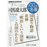 司馬遼太郎スペシャル 二十一世紀に生きる君たちへ (NHKテレビテキスト 100分de名著 2016年3月) 日本放送協会/編集 NHK出版/編集 磯田道史/著 文庫本全般