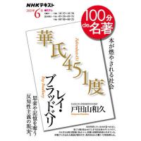 レイ・ブラッドベリ 華氏451度 本が燃やされる社会/戸田山和久/日本放送協会/NHK出版 | bookfanプレミアム