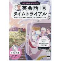 CD ラジオ英会話タイムトライアル 5月 | bookfanプレミアム