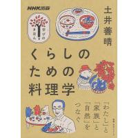 くらしのための料理学/土井善晴/レシピ | bookfanプレミアム