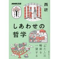 しあわせの哲学/西研 | bookfanプレミアム
