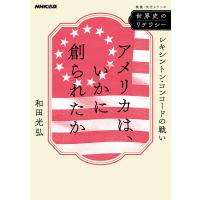 アメリカは、いかに創られたか レキシントン・コンコードの戦い/和田光弘 | bookfanプレミアム