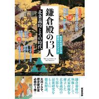 鎌倉殿の13人 北条義時とその時代 | bookfanプレミアム
