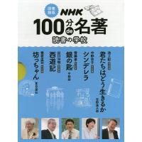 NHK100分de名著 読書の学校 図書館版 5巻セット/中野京子 | bookfanプレミアム