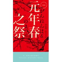 元年春之祭/陸秋槎/稲村文吾 | bookfanプレミアム