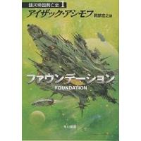 ファウンデーション/アイザック・アシモフ/岡部宏之 | bookfanプレミアム