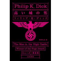 高い城の男/フィリップK．ディック/浅倉久志 | bookfanプレミアム