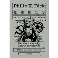 変種第二号/フィリップ・K・ディック/大森望 | bookfanプレミアム
