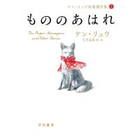 もののあはれ/ケン・リュウ/古沢嘉通 | bookfanプレミアム