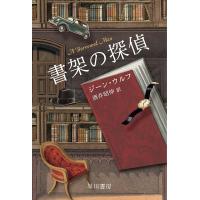 書架の探偵/ジーン・ウルフ/酒井昭伸 | bookfanプレミアム