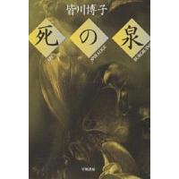 死の泉/皆川博子 | bookfanプレミアム