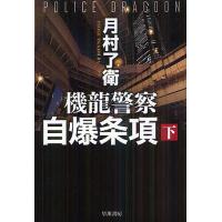 機龍警察自爆条項 下/月村了衛 | bookfanプレミアム