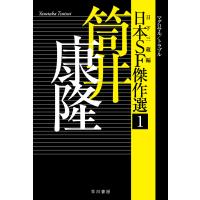 日本SF傑作選 1/日下三蔵 | bookfanプレミアム