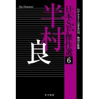 日本SF傑作選 6/日下三蔵 | bookfanプレミアム