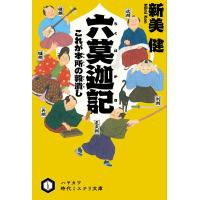 六莫迦記 これが本所の穀潰し/新美健 | bookfanプレミアム