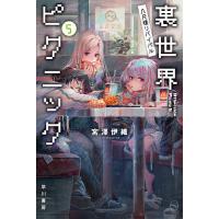 裏世界ピクニック 5/宮澤伊織 | bookfanプレミアム