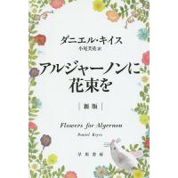 アルジャーノンに花束を/ダニエル・キイス/小尾芙佐 | bookfanプレミアム