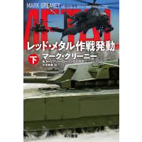 レッド・メタル作戦発動 下/マーク・グリーニー/H・リプリー・ローリングス四世/伏見威蕃 | bookfanプレミアム