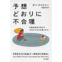 予想どおりに不合理 行動経済学が明かす「あなたがそれを選ぶわけ」/ダン・アリエリー/熊谷淳子 | bookfanプレミアム