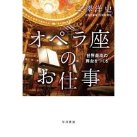 オペラ座のお仕事 世界最高の舞台をつくる/三澤洋史 | bookfanプレミアム
