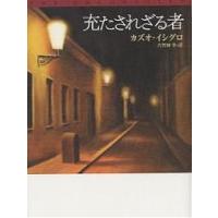 充たされざる者/カズオ・イシグロ/古賀林幸 | bookfanプレミアム