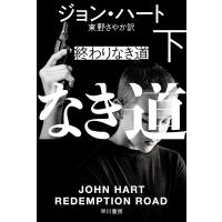 終わりなき道 下/ジョン・ハート/東野さやか | bookfanプレミアム