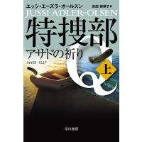 特捜部Q 〔8-1〕/ユッシ・エーズラ・オールスン | bookfanプレミアム