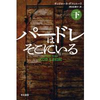 パードレはそこにいる 下/サンドローネ・ダツィエーリ/清水由貴子 | bookfanプレミアム