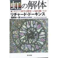 虹の解体 いかにして科学は驚異への扉を開いたか/リチャード・ドーキンス/福岡伸一 | bookfanプレミアム