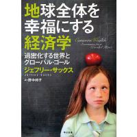 地球全体を幸福にする経済学 過密化する世界とグローバル・ゴール/ジェフリー・サックス/野中邦子 | bookfanプレミアム