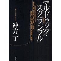 マルドゥック・スクランブル/冲方丁 | bookfanプレミアム