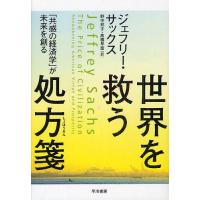 世界を救う処方箋 「共感の経済学」が未来を創る/ジェフリー・サックス/野中邦子/高橋早苗 | bookfanプレミアム