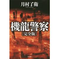 機龍警察/月村了衛 | bookfanプレミアム