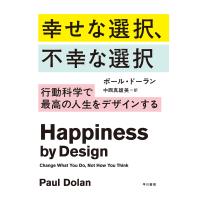 幸せな選択、不幸な選択 行動科学で最高の人生をデザインする/ポール・ドーラン/中西真雄美 | bookfanプレミアム