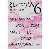 ミレニアム 6〔下〕/ダヴィド・ラーゲルクランツ | bookfanプレミアム