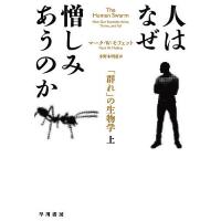 人はなぜ憎しみあうのか 「群れ」の生物学 上/マーク・W・モフェット/小野木明恵 | bookfanプレミアム