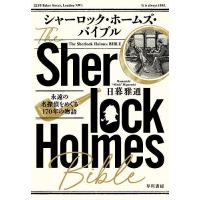 シャーロック・ホームズ・バイブル 永遠の名探偵をめぐる170年の物語/日暮雅通 | bookfanプレミアム