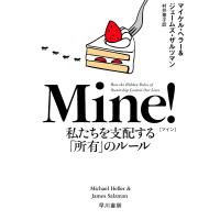 Mine! 私たちを支配する「所有」のルール/マイケル・ヘラー/ジェームズ・ザルツマン/村井章子 | bookfanプレミアム