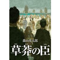 草莽の臣/森山光太郎 | bookfanプレミアム