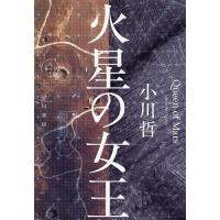 火星の女王/小川哲 | bookfanプレミアム