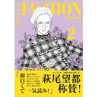 ファッション!! 2/はるな檸檬 | bookfanプレミアム