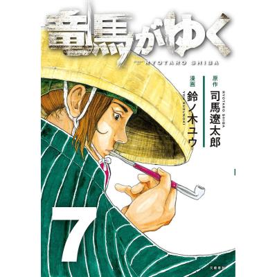 竜馬がゆく 全巻（コミック、アニメ本） | 本、雑誌、コミック の
