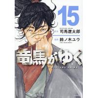 竜馬がゆく 15/司馬遼太郎/鈴ノ木ユウ | bookfanプレミアム